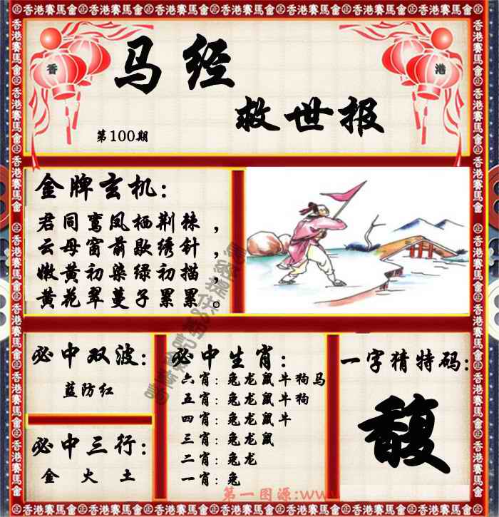 六合彩100期马经救世报（荐）