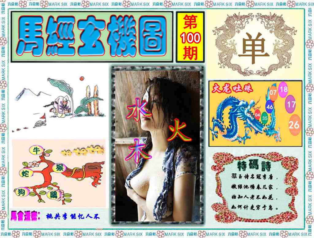 六合彩100期马经玄机图（荐）