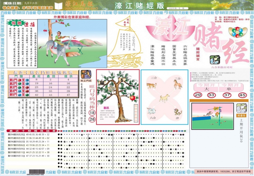 六合彩101期濠江赌经A
