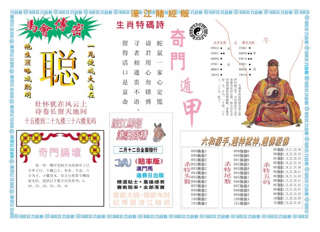 六合彩101期濠江赌经B