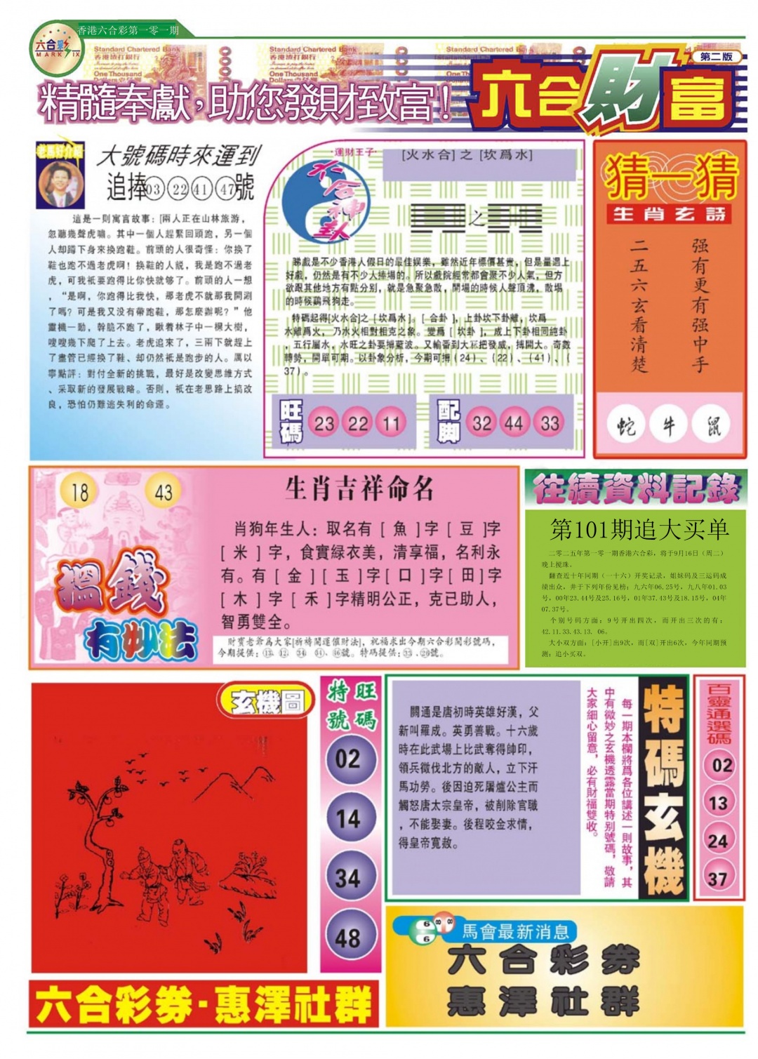 六合彩101期六合财富B
