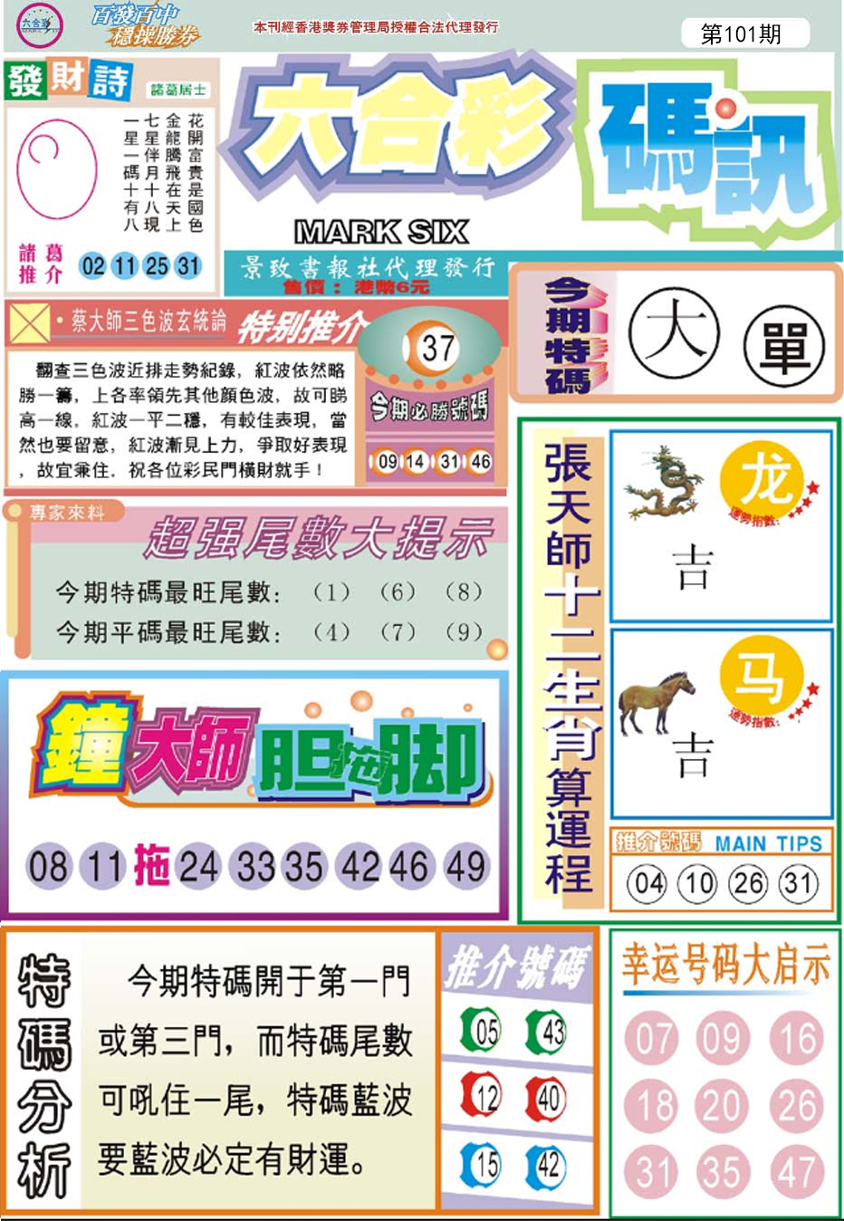 六合彩101期六合码讯