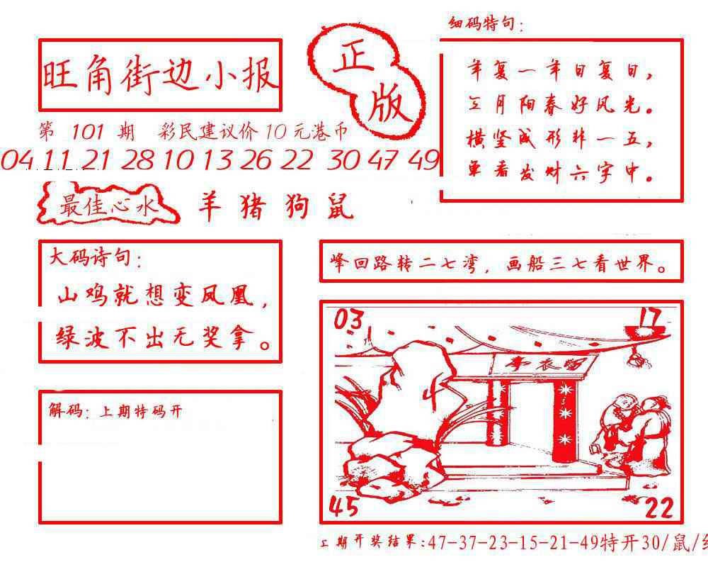六合彩101期旺角街边小报