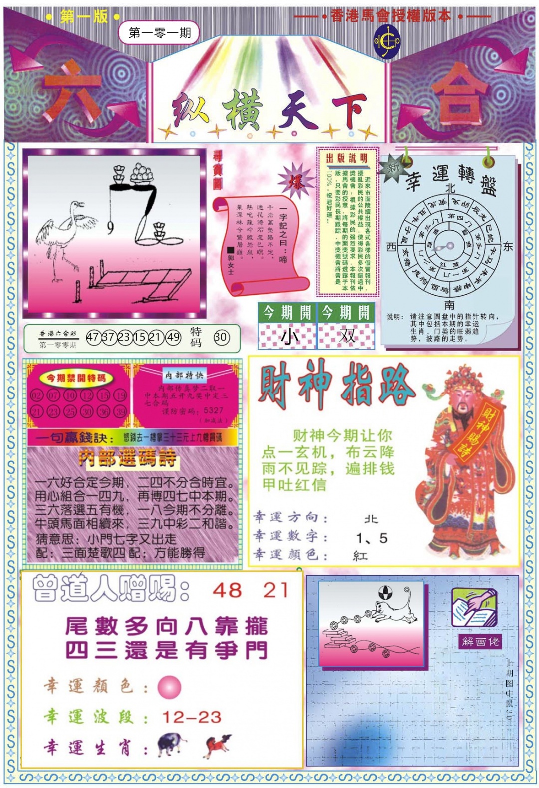 六合彩101期纵横天下A