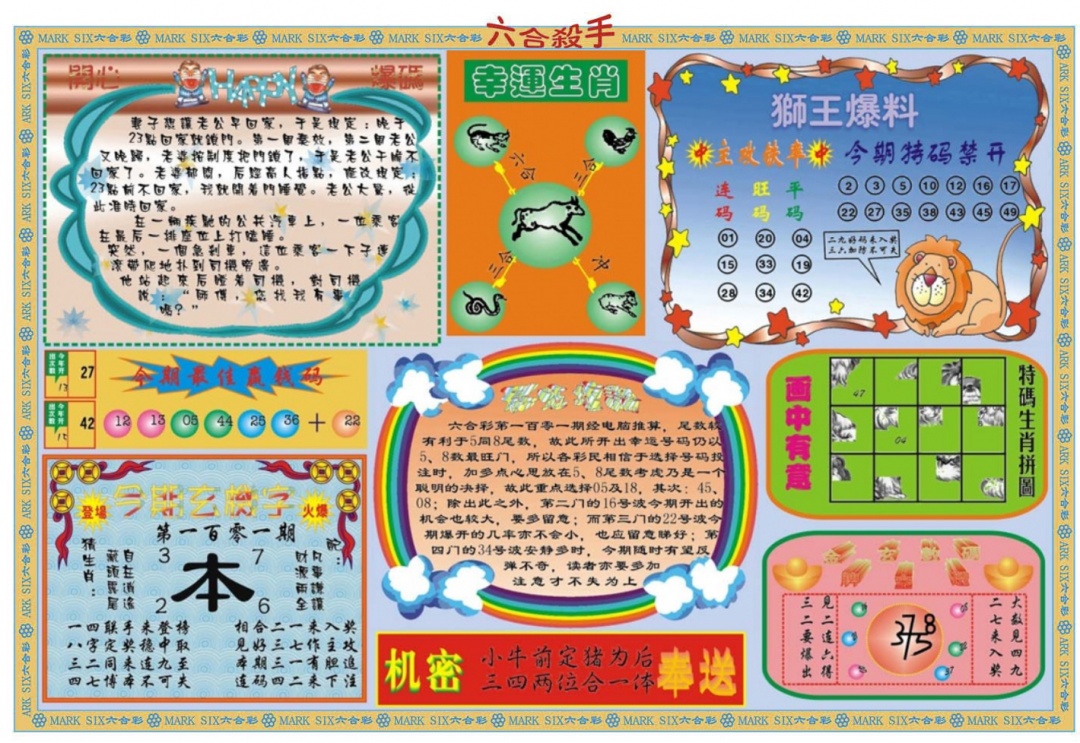 六合彩101期六合杀手B