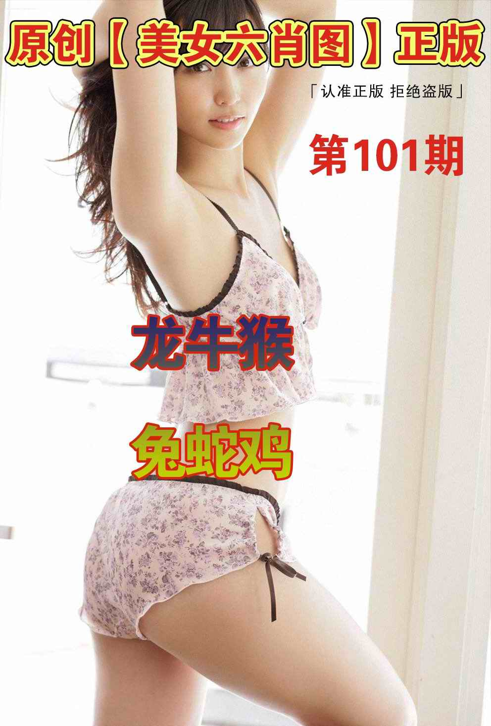 六合彩101期美女六肖图A