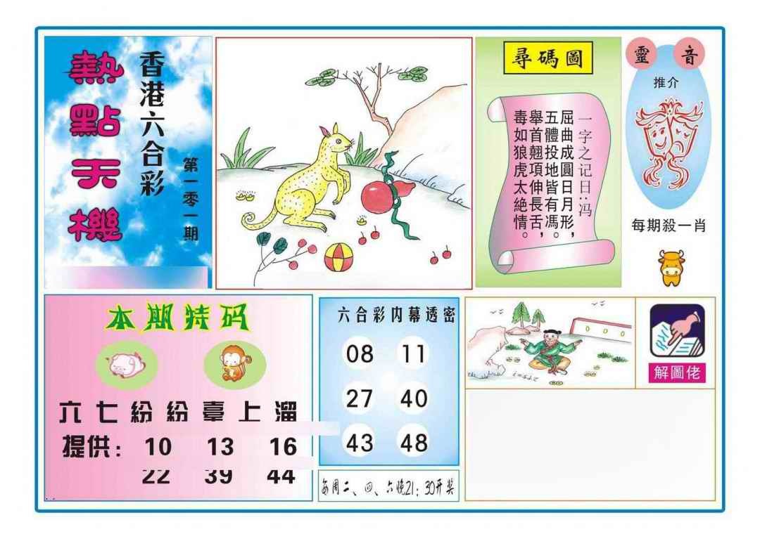 六合彩101期热点天机