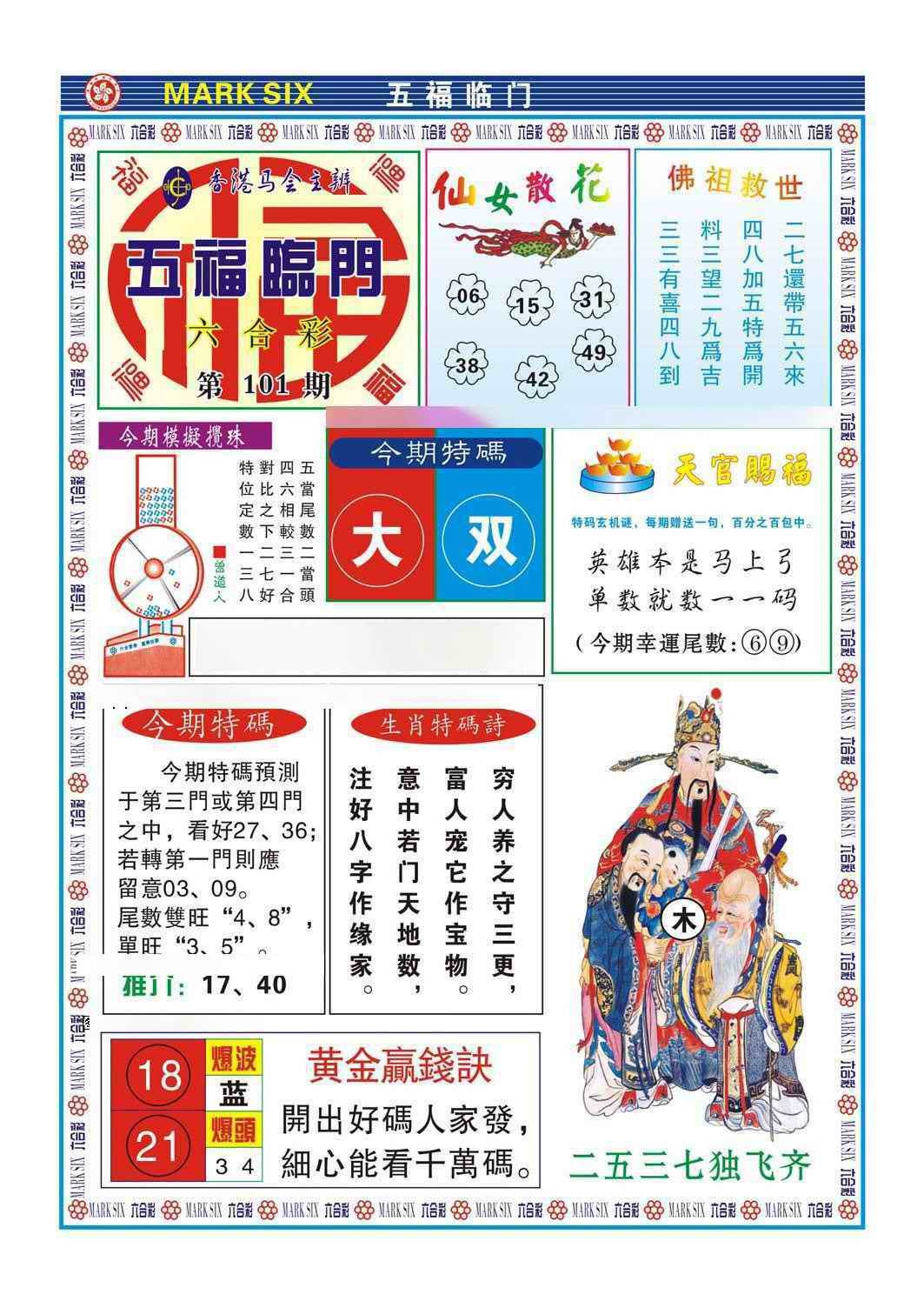 六合彩101期五福临门
