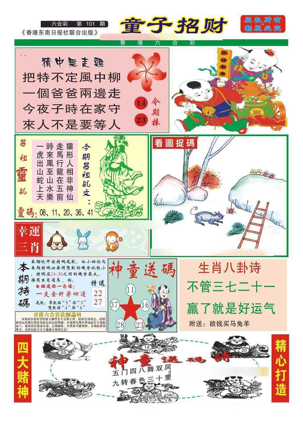 六合彩101期童子招财