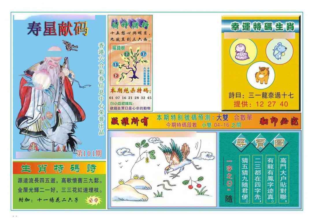 六合彩101期寿星献码