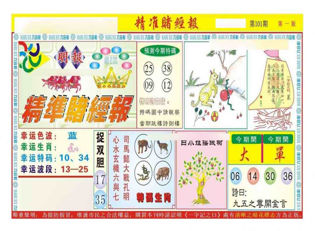六合彩101期精准赌经报A（新图）