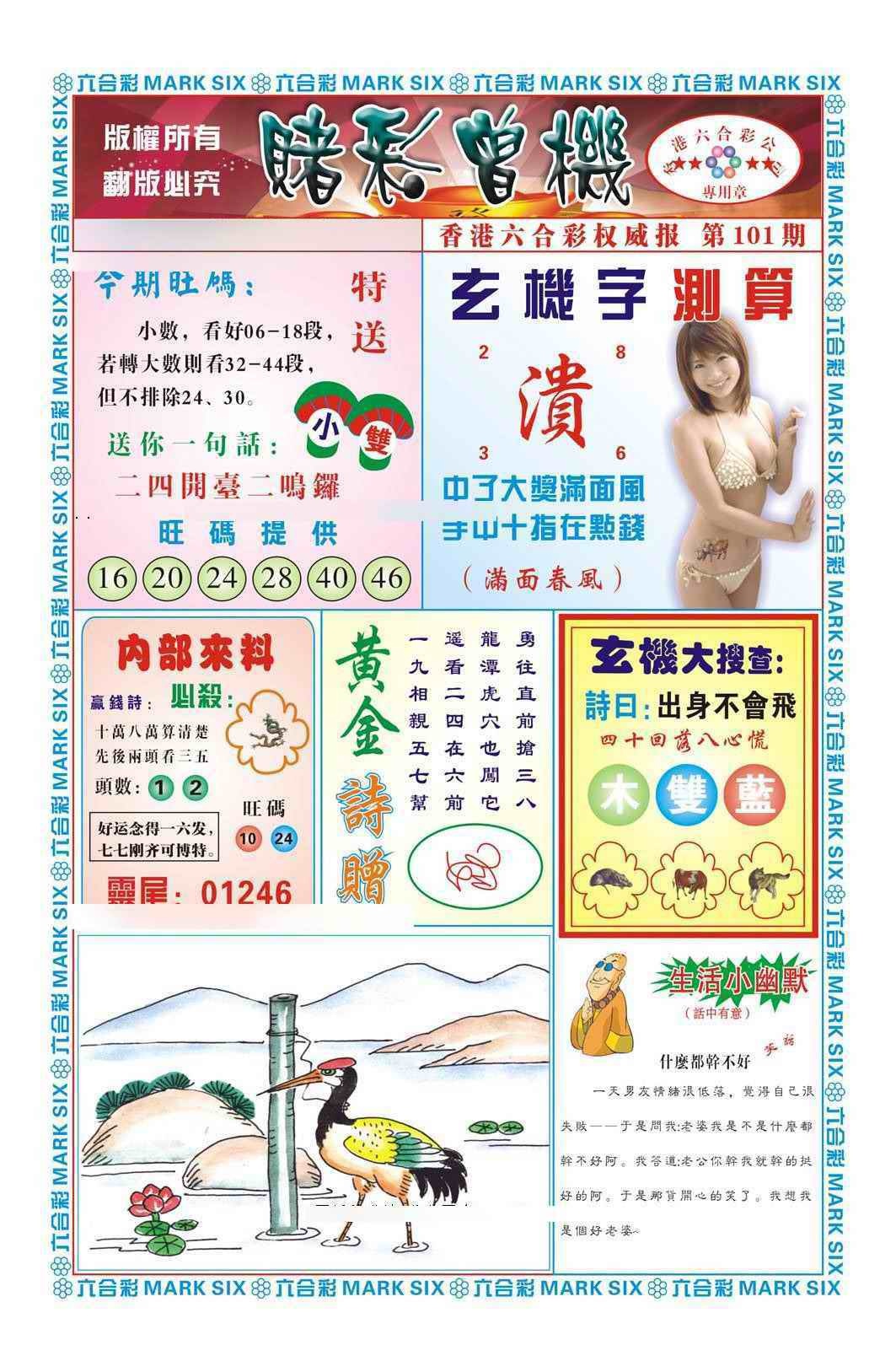 六合彩101期赌彩曾机（新图）