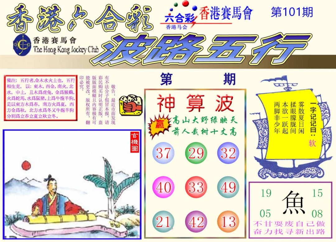 六合彩101期波路五行