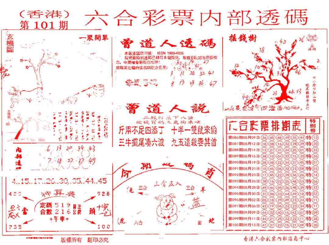 六合彩101期内部透码(信封)