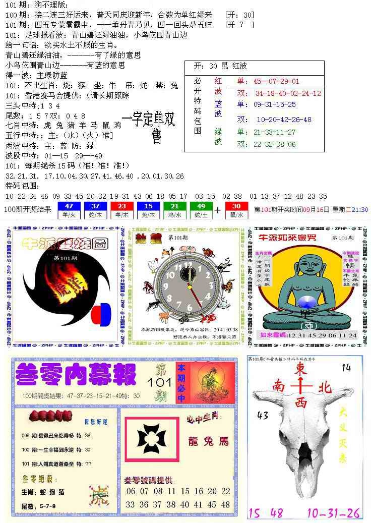 六合彩101期五鬼正宗会员综合资料B