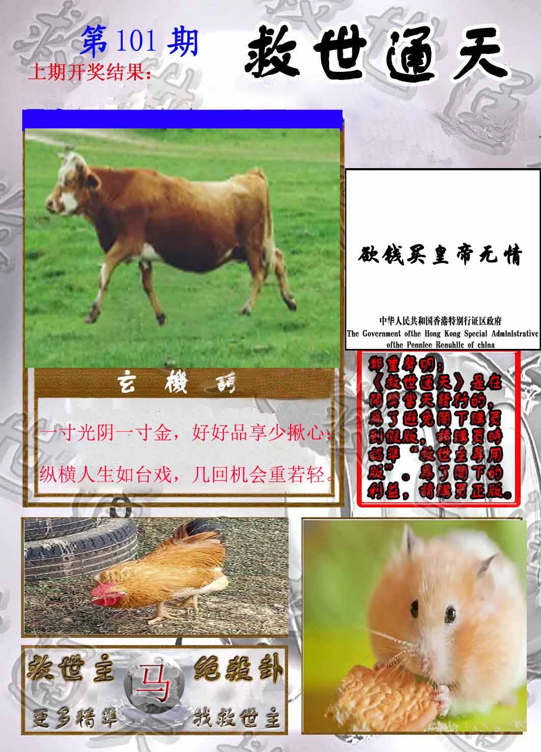 六合彩101期救世通天报