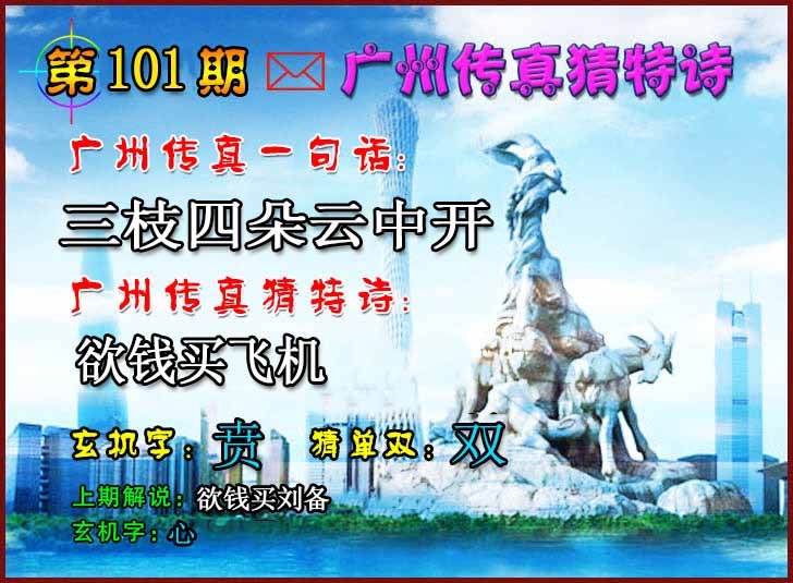 六合彩101期广州传真猜特诗2
