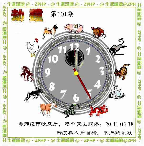 六合彩101期牛派劫钟报