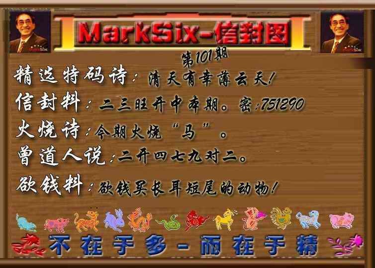 六合彩101期信封图《另版》