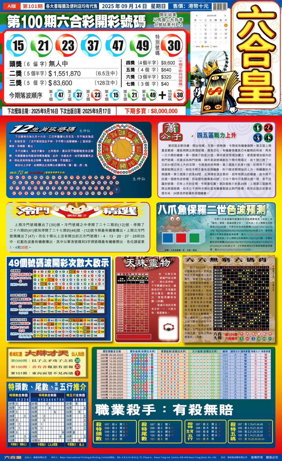 六合彩101期六合皇(港版)A