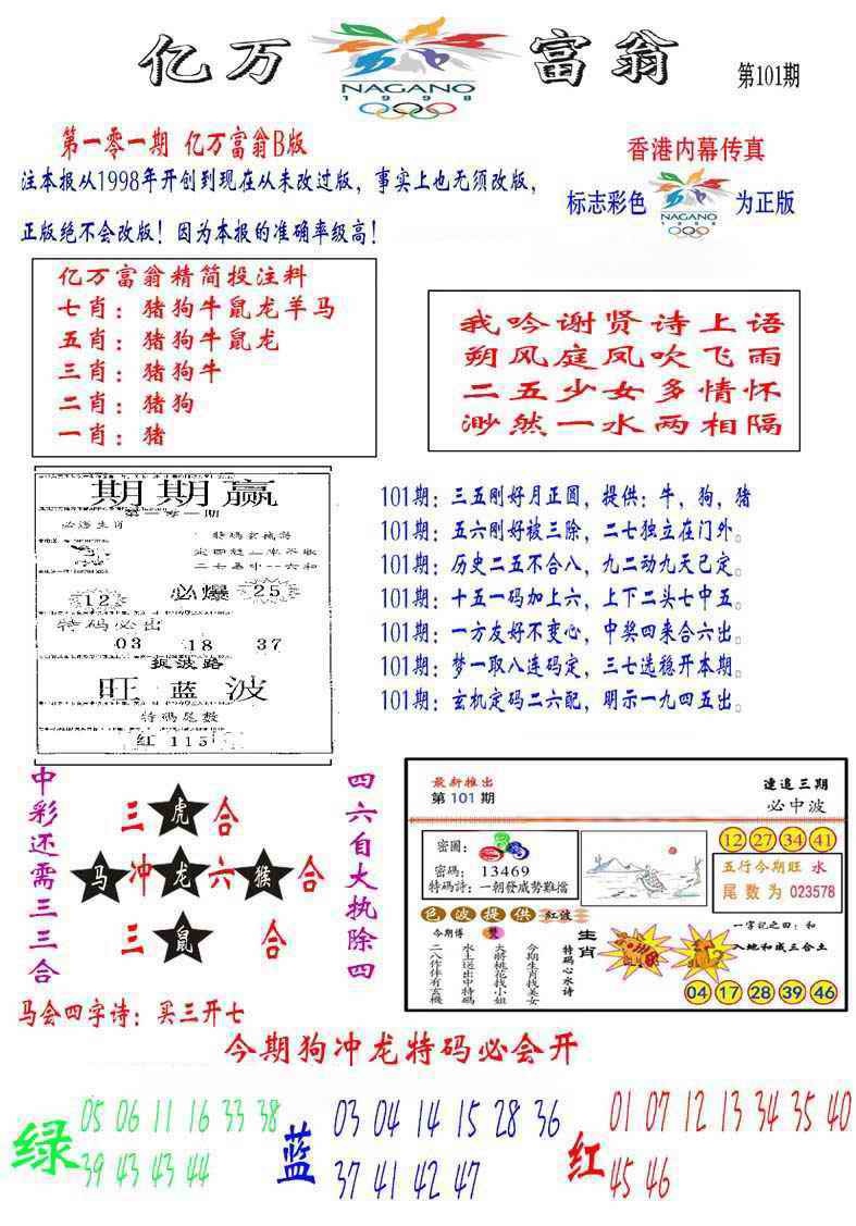 六合彩101期亿万富翁B