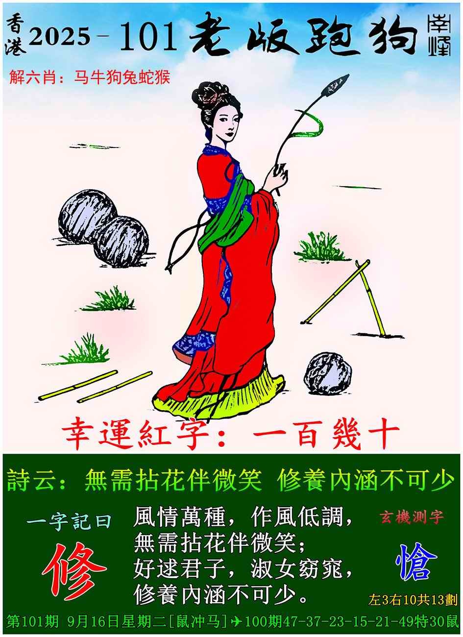 六合彩101期老版跑狗图