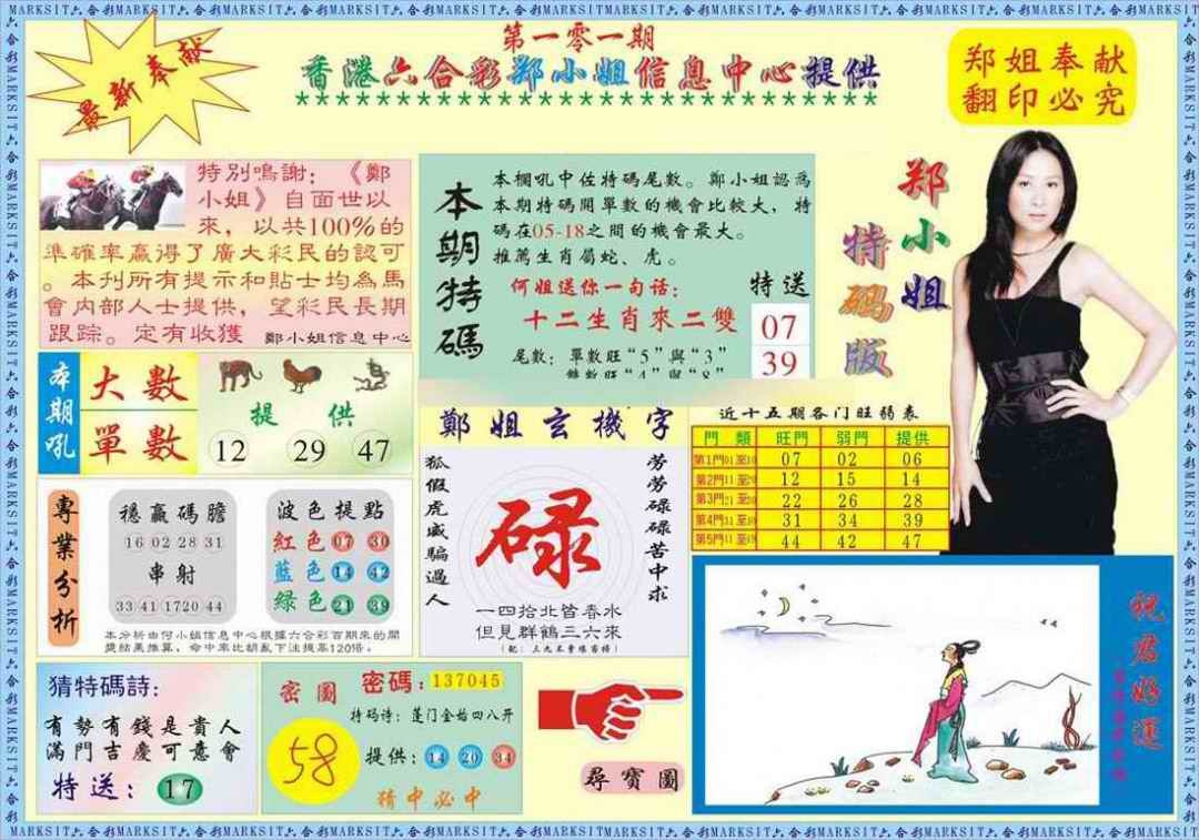 六合彩101期郑小姐特码报A