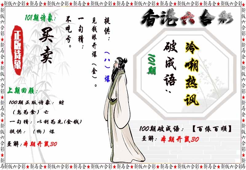 六合彩101期诗象破成语
