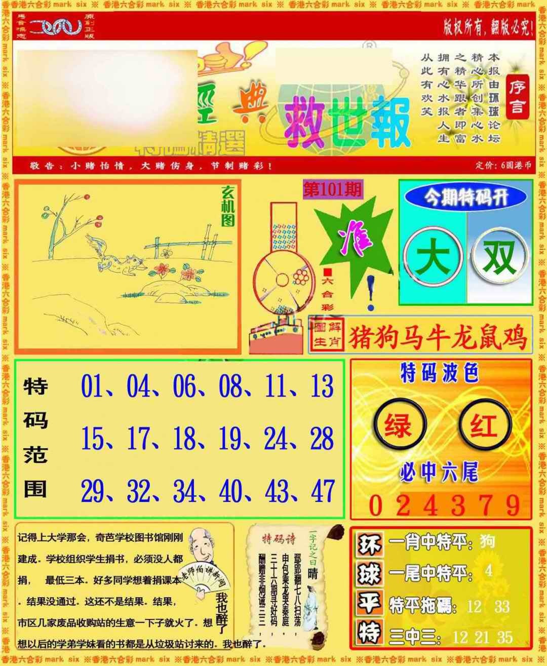 六合彩101期环球特码救世报