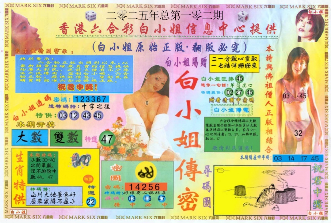 六合彩102期白小姐三点传密A