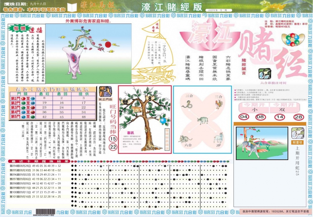 六合彩102期濠江赌经A