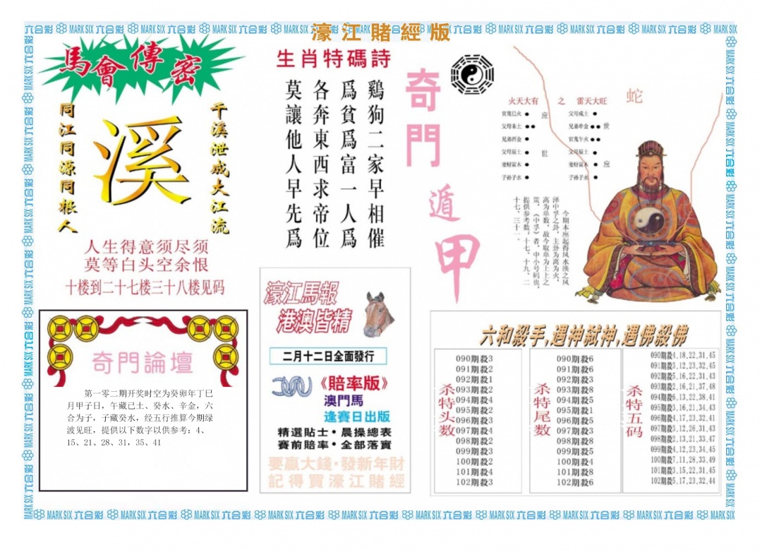 六合彩102期濠江赌经B