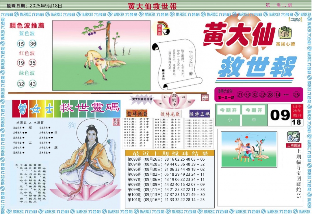 六合彩102期黄大仙救世A
