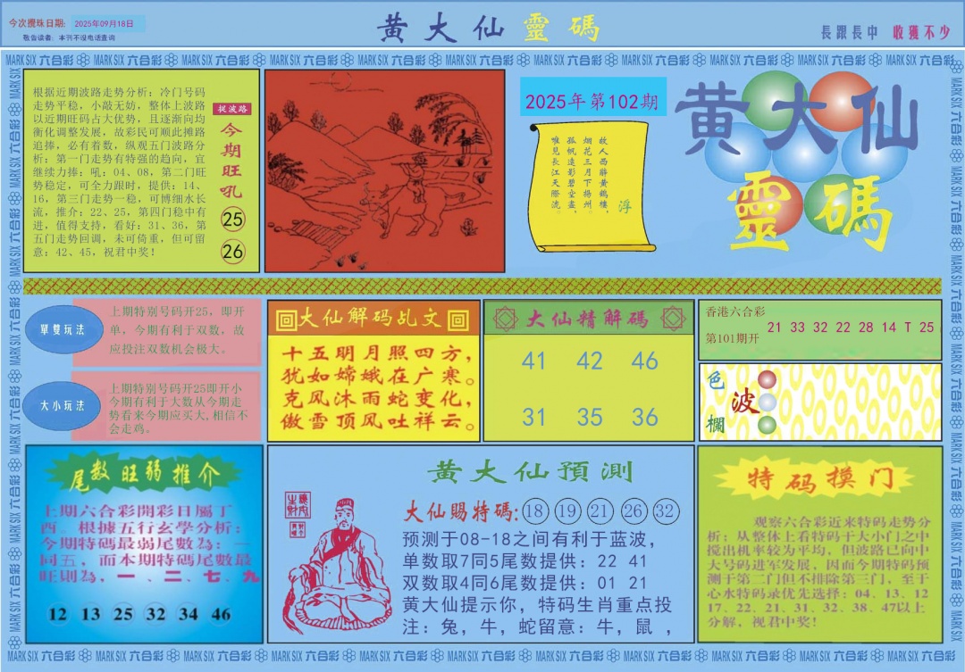 六合彩102期黄大仙灵码A