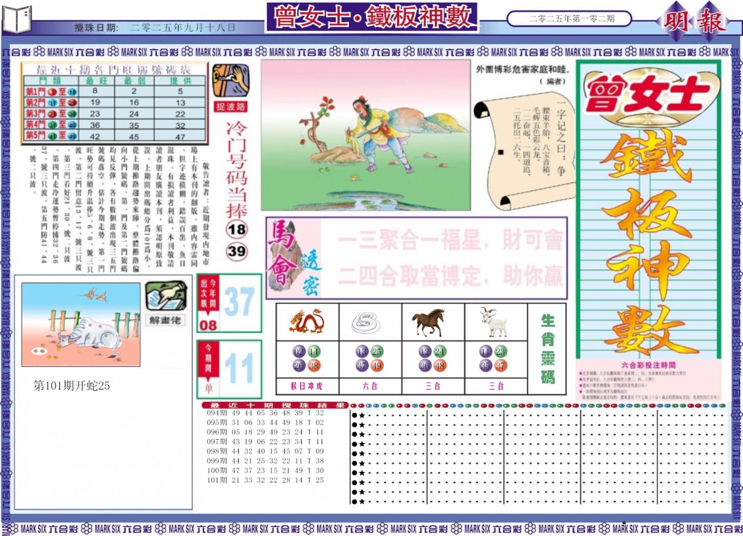 六合彩102期曾女士铁板神数A
