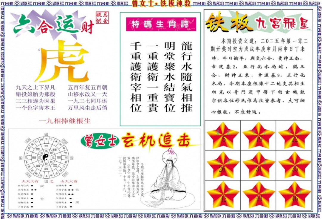 六合彩102期曾女士铁板神数B
