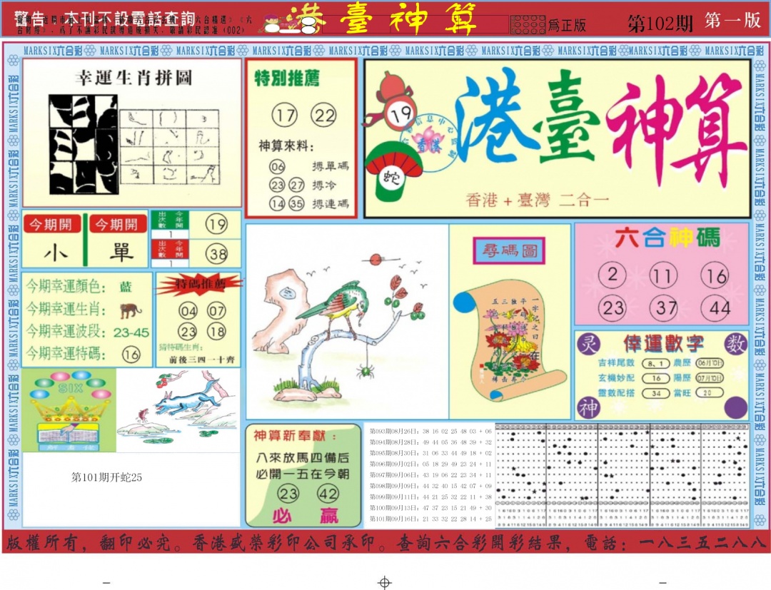 六合彩102期港台神算A