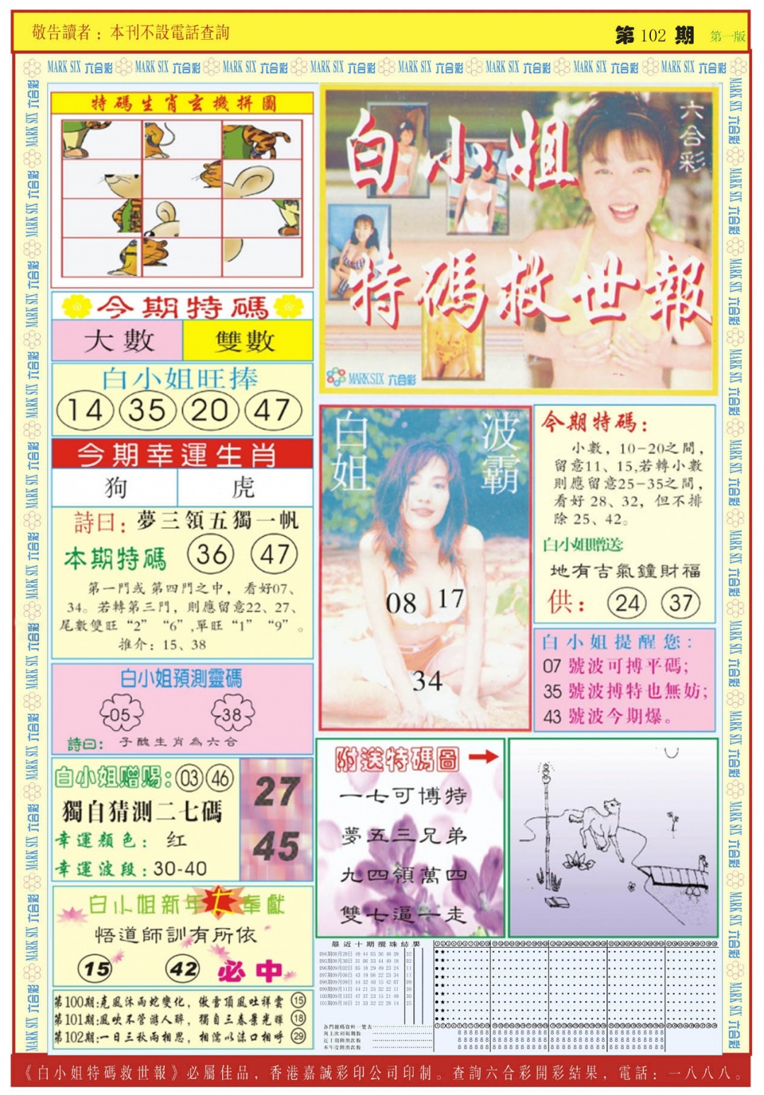 六合彩102期白小姐急旋风A