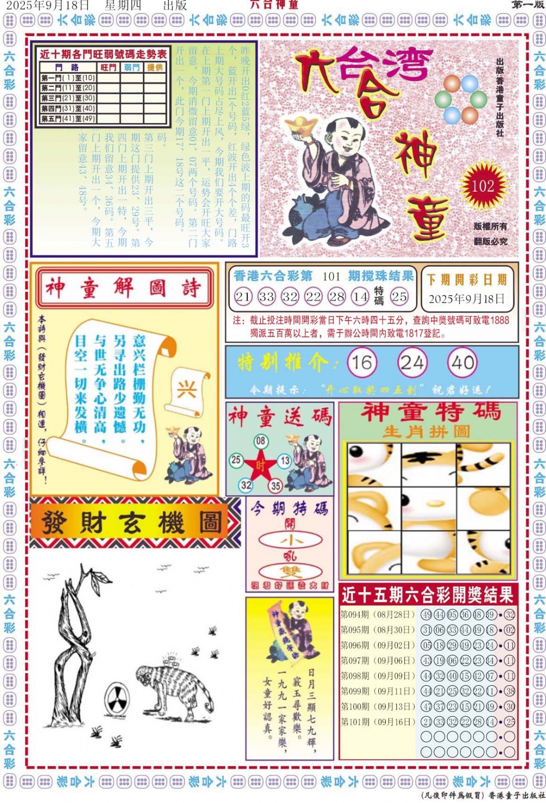 六合彩102期六合神童A