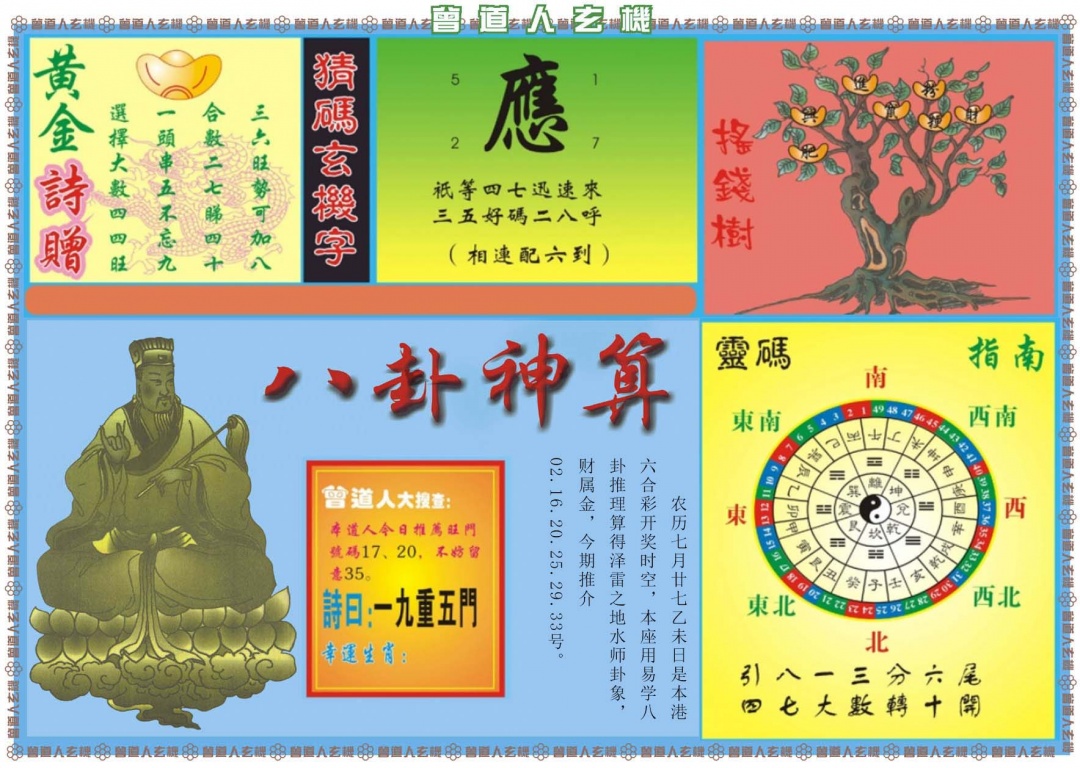 六合彩102期曾道人玄机B