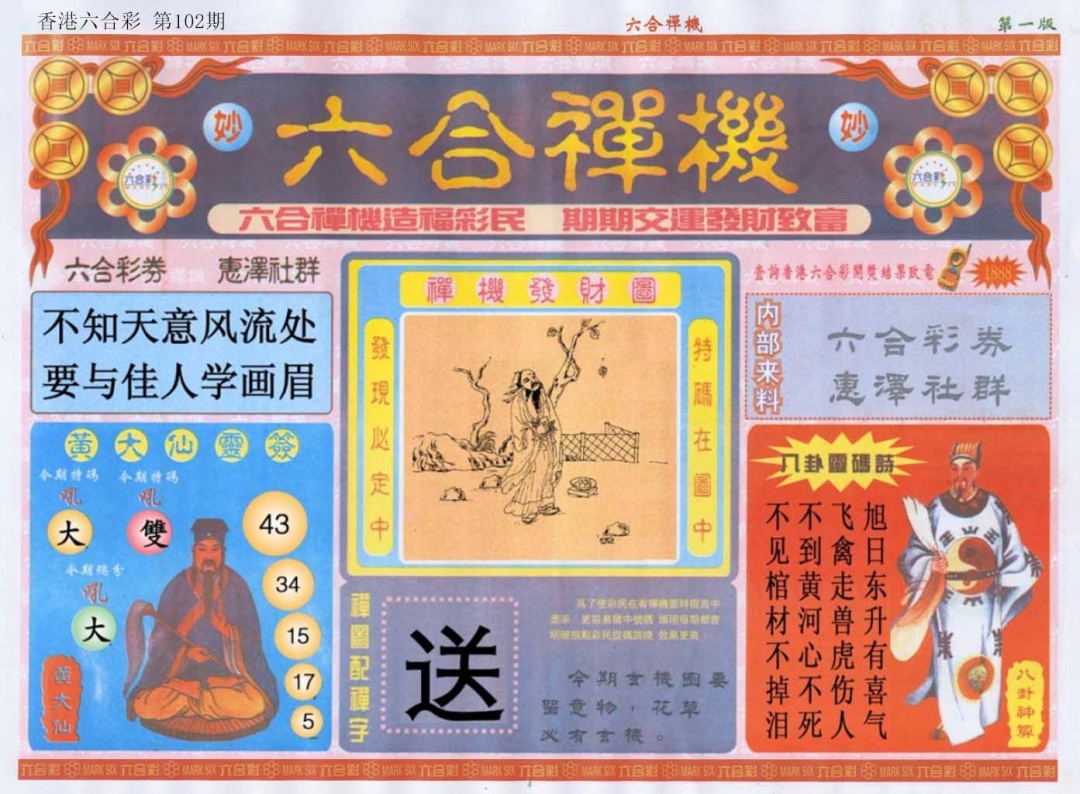 六合彩102期六合禅机A
