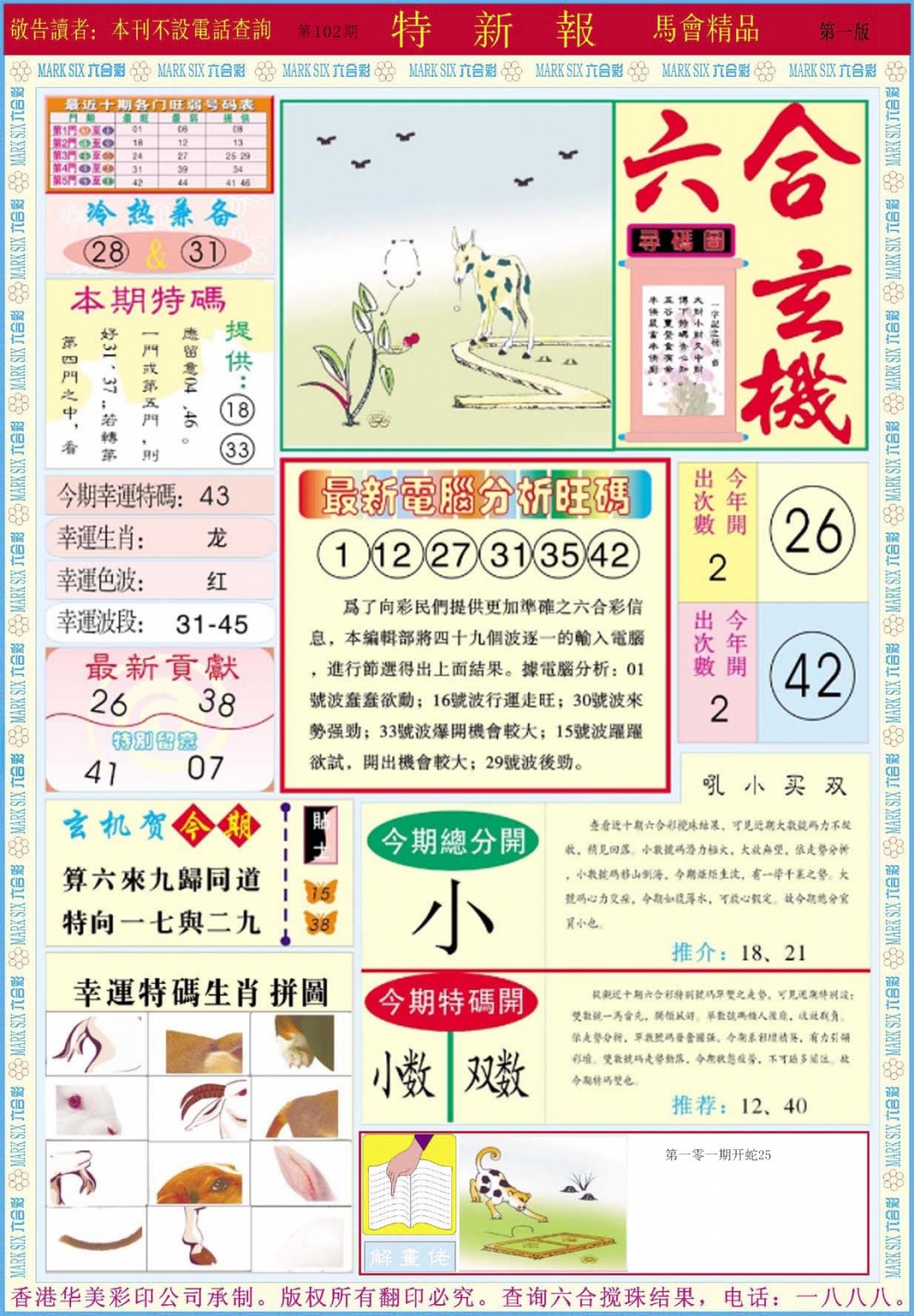 六合彩102期特新报A