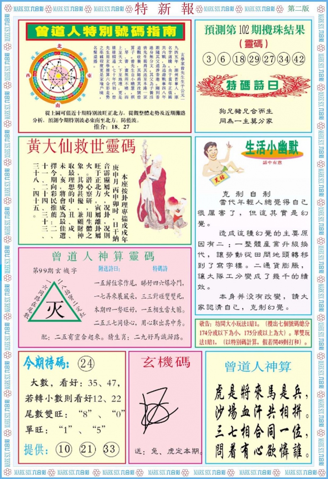 六合彩102期特新报B
