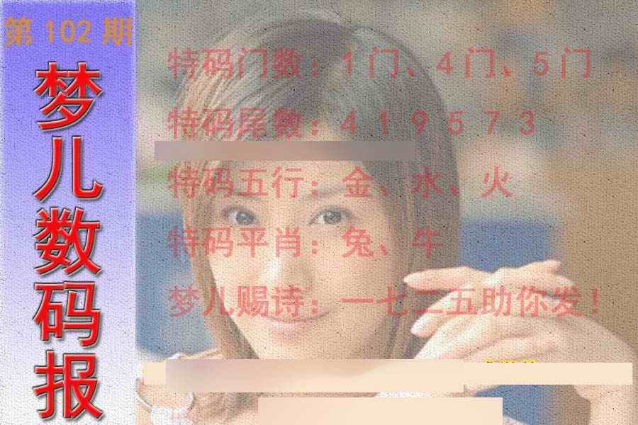 六合彩102期梦儿数码报