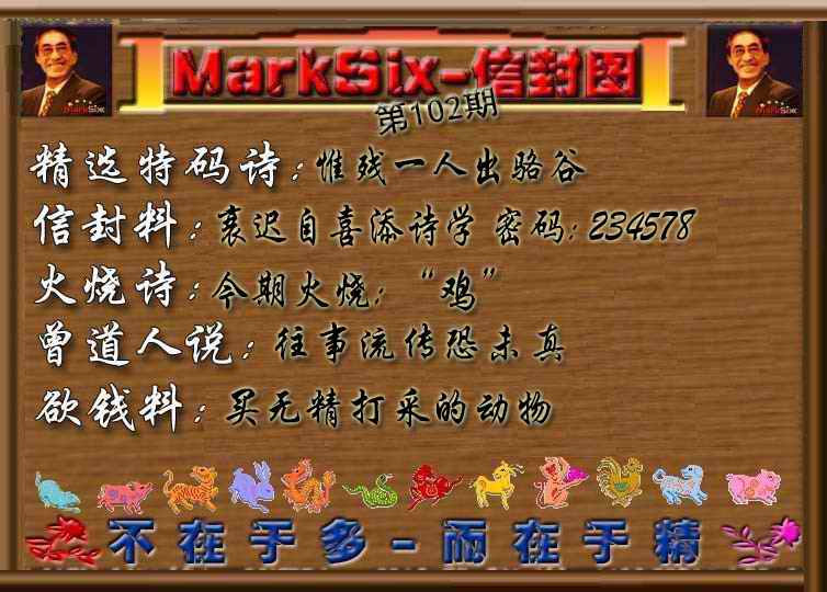 六合彩102期信封图《彩》