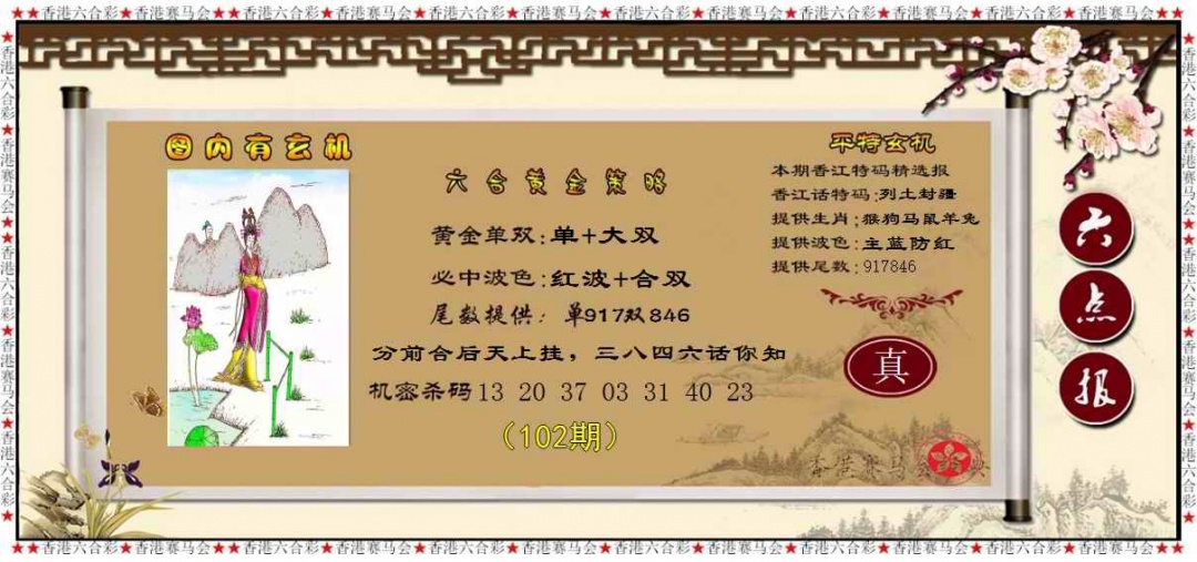 六合彩102期黄金策略