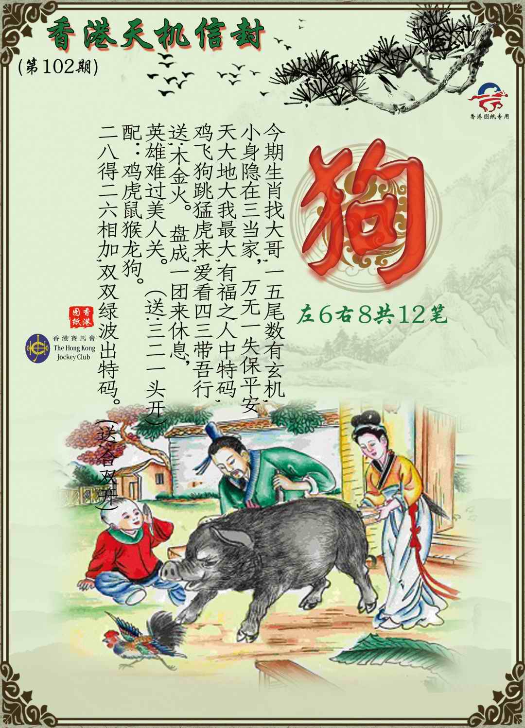 六合彩102期天机信封