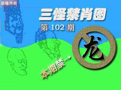 六合彩102期禁肖图《彩》