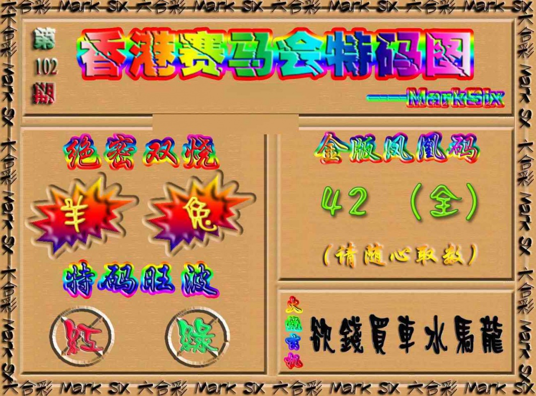 六合彩102期香港赛马会特码图