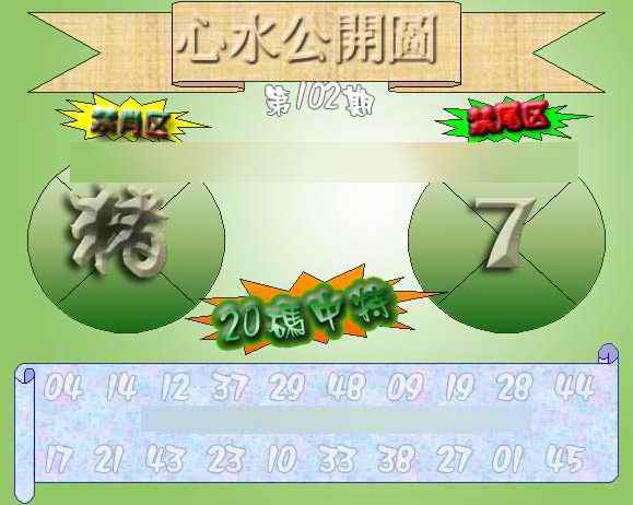 六合彩102期心水公开图 {正版}